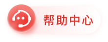 帮助中心
