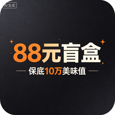 88元盲盒保底10万美味值｜香肠派对