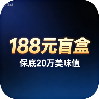 188元盲盒保底20万美味值｜香肠派对