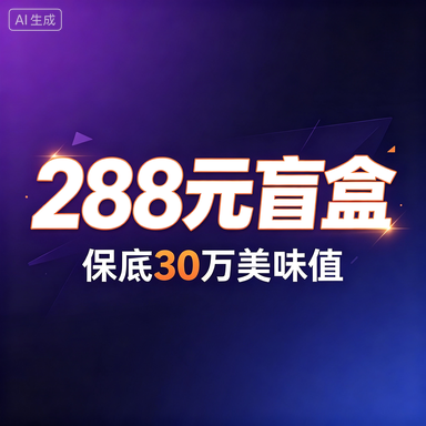288元盲盒保底30万美味值｜香肠派对