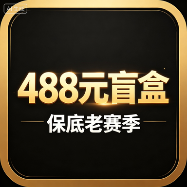 488元盲盒保底老赛季｜香肠派对成品号