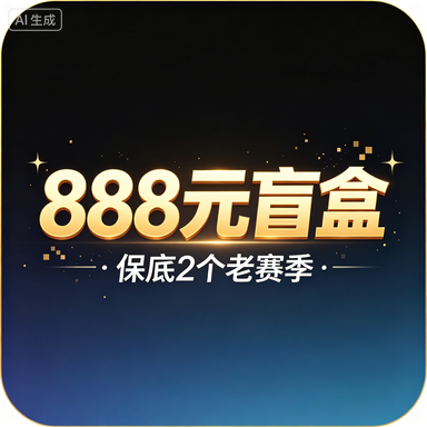 888元盲盒保底2个老赛季｜香肠派对成品号